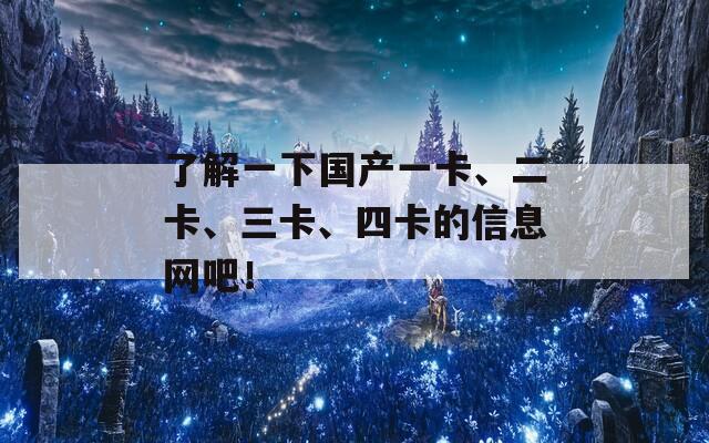 了解一下國產(chǎn)一卡、二卡、三卡、四卡的信息網(wǎng)吧！