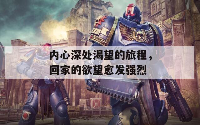 內(nèi)心深處渴望的旅程，回家的欲望愈發(fā)強烈