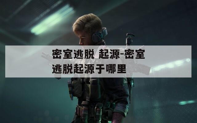 密室逃脫 起源-密室逃脫起源于哪里