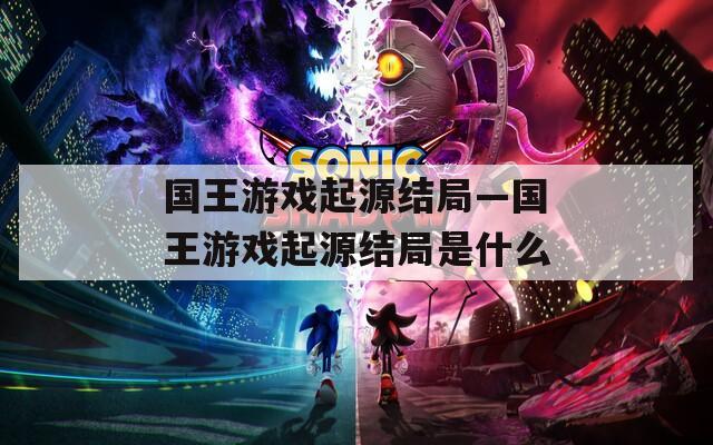 國王游戲起源結局—國王游戲起源結局是什么