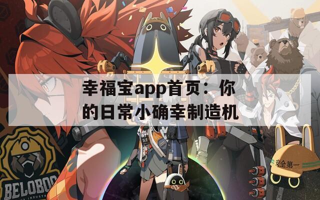 幸福寶app首頁：你的日常小確幸制造機