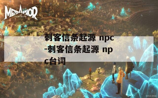 刺客信條起源 npc-刺客信條起源 npc臺詞