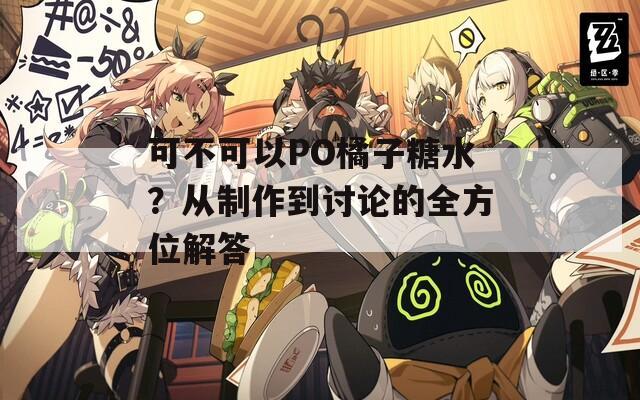 可不可以PO橘子糖水？從制作到討論的全方位解答
