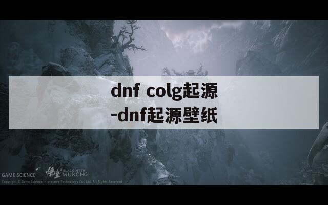 dnf colg起源-dnf起源壁紙