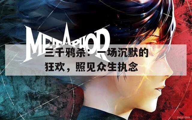 三千鴉殺：一場沉默的狂歡，照見眾生執(zhí)念