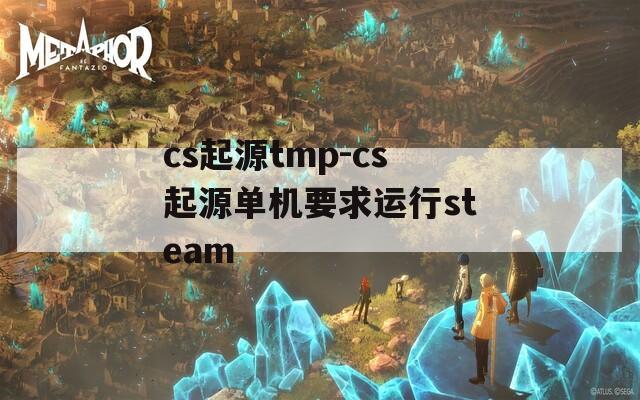 cs起源tmp-cs起源單機要求運行steam