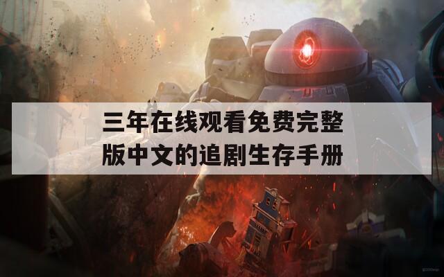 三年在線(xiàn)觀看免費(fèi)完整版中文的追劇生存手冊(cè)