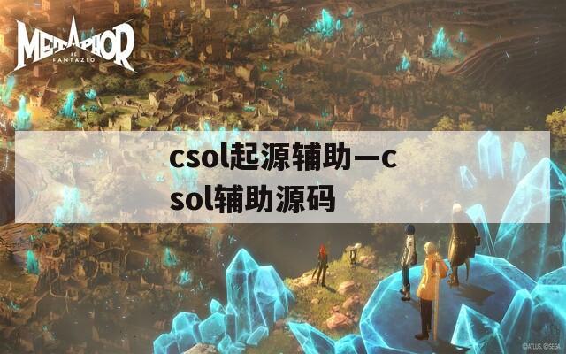 csol起源輔助—csol輔助源碼