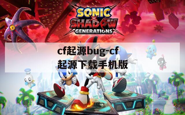 cf起源bug-cf起源下載手機版