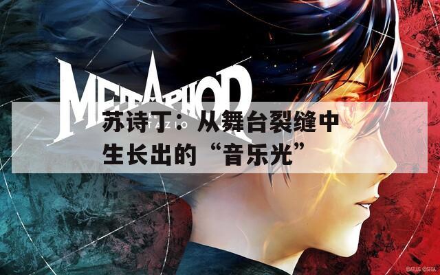 蘇詩?。簭奈枧_裂縫中生長出的“音樂光”