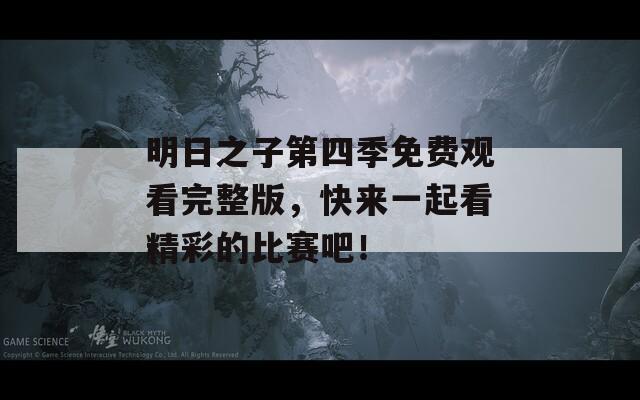 明日之子第四季免費觀看完整版，快來一起看精彩的比賽吧！