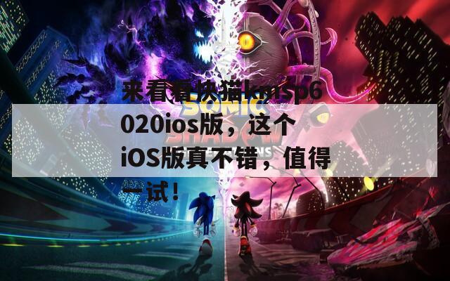 來(lái)看看快貓kmsp6020ios版，這個(gè)iOS版真不錯(cuò)，值得一試！