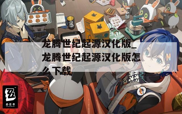 龍騰世紀(jì)起源漢化版_龍騰世紀(jì)起源漢化版怎么下載