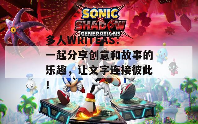 多人WRITEAS：一起分享創(chuàng)意和故事的樂趣，讓文字連接彼此！