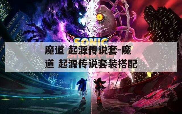魔道 起源傳說套-魔道 起源傳說套裝搭配