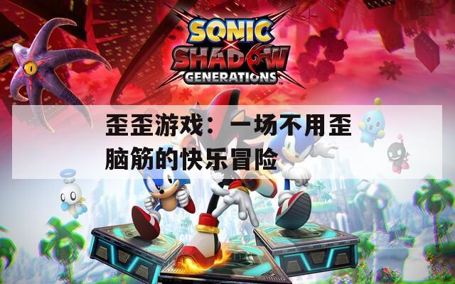 歪歪游戲：一場不用歪腦筋的快樂冒險