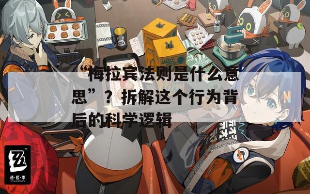 “梅拉賓法則是什么意思”？拆解這個(gè)行為背后的科學(xué)邏輯