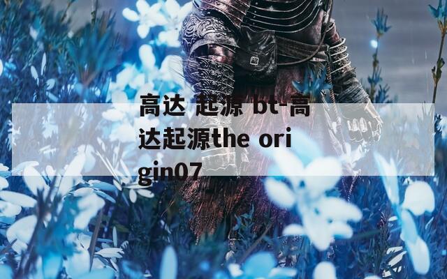 高達 起源 bt-高達起源the origin07