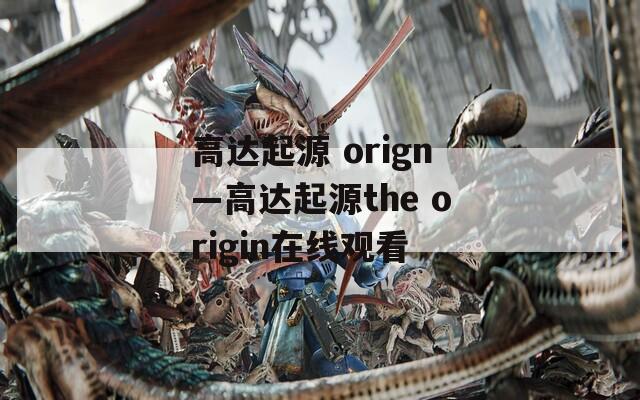高達起源 orign—高達起源the origin在線觀看