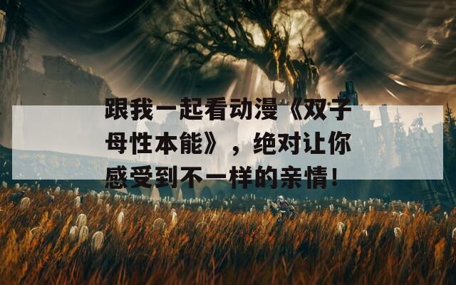 跟我一起看動(dòng)漫《雙子母性本能》，絕對(duì)讓你感受到不一樣的親情！