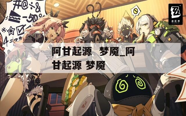 阿甘起源  夢(mèng)魘_阿甘起源 夢(mèng)魘