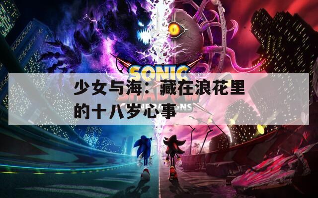 少女與海：藏在浪花里的十八歲心事