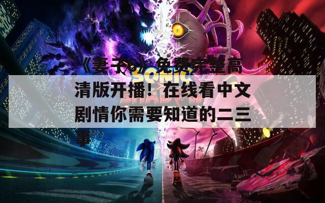 《妻子6》免費(fèi)完整高清版開播！在線看中文劇情你需要知道的二三事