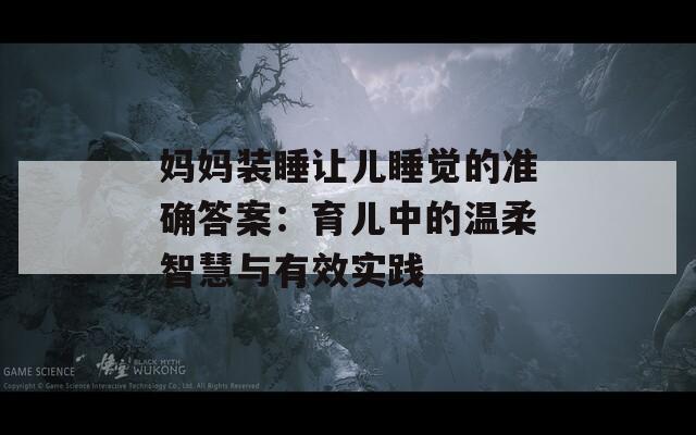 媽媽裝睡讓兒睡覺的準確答案：育兒中的溫柔智慧與有效實踐