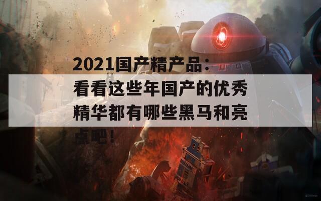 2021國(guó)產(chǎn)精產(chǎn)品：看看這些年國(guó)產(chǎn)的優(yōu)秀精華都有哪些黑馬和亮點(diǎn)吧！