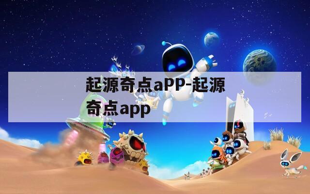 起源奇點(diǎn)aPP-起源奇點(diǎn)app