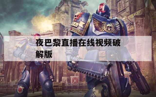 夜巴黎直播在線視頻破解版