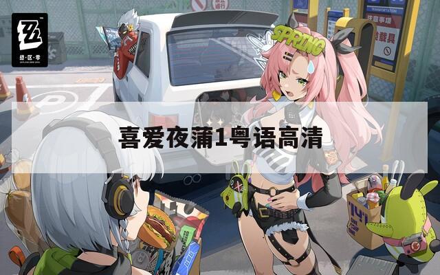 喜愛夜蒲1粵語高清