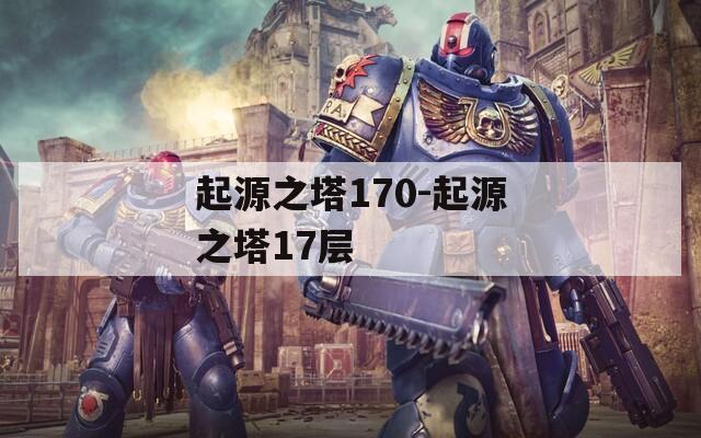 起源之塔170-起源之塔17層