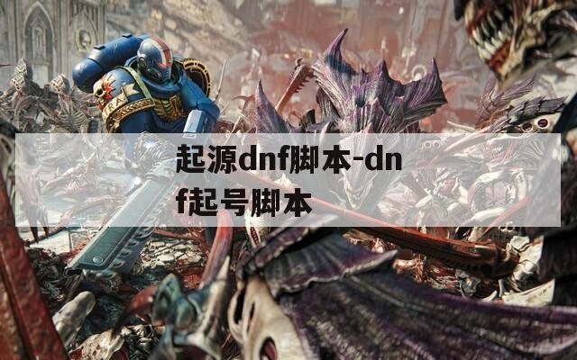 起源dnf腳本-dnf起號(hào)腳本