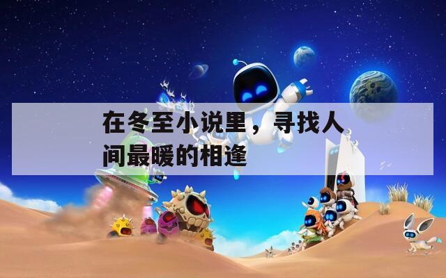 在冬至小說里，尋找人間最暖的相逢