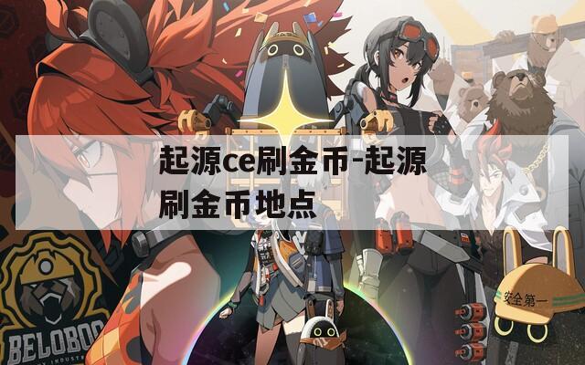 起源ce刷金幣-起源刷金幣地點(diǎn)
