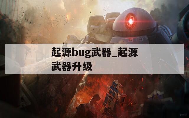 起源bug武器_起源武器升級