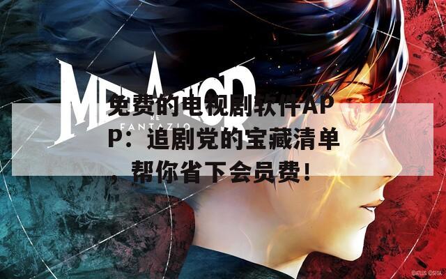 免費(fèi)的電視劇軟件APP：追劇黨的寶藏清單，幫你省下會(huì)員費(fèi)！