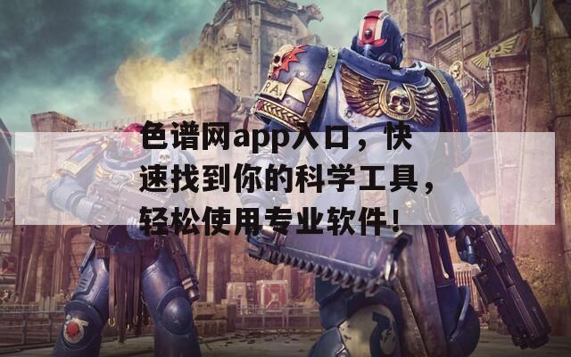 色譜網(wǎng)app入口，快速找到你的科學(xué)工具，輕松使用專業(yè)軟件！