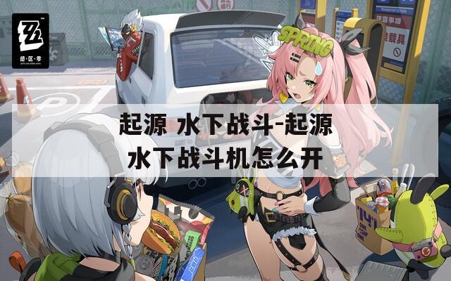 起源 水下戰(zhàn)斗-起源 水下戰(zhàn)斗機怎么開