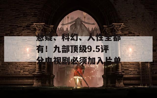 懸疑、科幻、人性全都有！九部頂級9.5評分電視劇必須加入片單