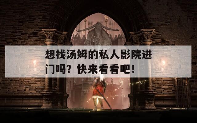 想找湯姆的私人影院進(jìn)門(mén)嗎？快來(lái)看看吧！