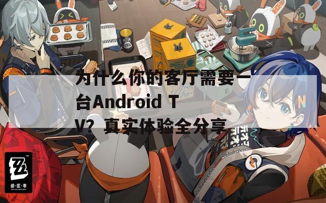 為什么你的客廳需要一臺Android TV？真實體驗全分享