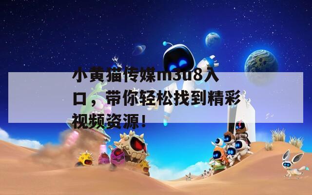 小黃貓傳媒m3u8入口，帶你輕松找到精彩視頻資源！