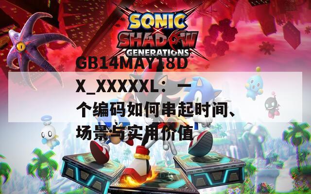 GB14MAY18DX_XXXXXL：一個編碼如何串起時間、場景與實用價值