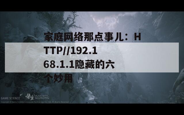 家庭網(wǎng)絡(luò)那點(diǎn)事兒：HTTP//192.168.1.1隱藏的六個妙用