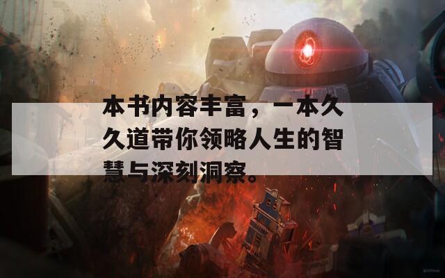 本書內(nèi)容豐富，一本久久道帶你領(lǐng)略人生的智慧與深刻洞察。