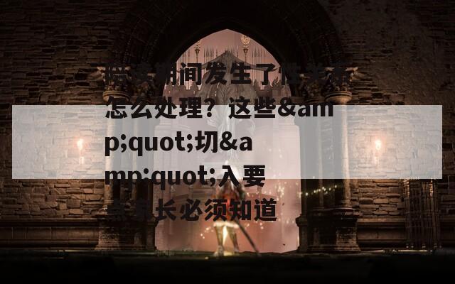 陪讀期間發(fā)生了性關(guān)系怎么處理？這些&quot;切&quot;入要點(diǎn)家長(zhǎng)必須知道