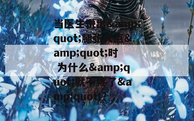 當(dāng)醫(yī)生說(shuō)出&quot;腿張大點(diǎn)&quot;時(shí) 為什么&quot;就不疼了&quot;？