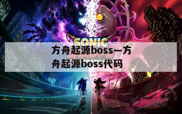 方舟起源boss—方舟起源boss代碼
